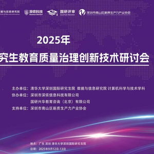 AI時代研究生教育質量治理創新技術研討會 深儂科技攜AI安全技術，賦能教育治理新篇章